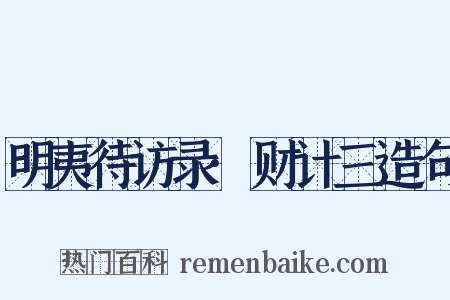 明夷待访录·财计三造句是什么意思的图片